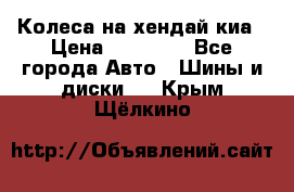 Колеса на хендай киа › Цена ­ 32 000 - Все города Авто » Шины и диски   . Крым,Щёлкино